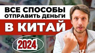  Как перевести деньги в КИТАЙ в 2024 году  Как оплатить китайский товар из России