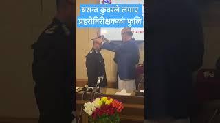 बसंत कुँवर को मिला पुलिस महानिरीक्षक का प्रतीक चिन्ह। #बसंतकुंवर #nepalpoliceigp