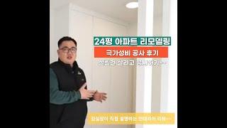 극강의 가성비 인테리어 살릴건 살리고 진행하는 24평 아파트 리모델링 청주 하복대 현대