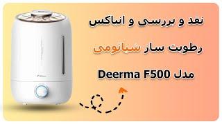 رطوبت ساز شیائومی مدل Deerma F500