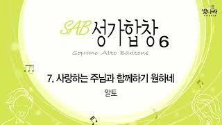 빛나라 [SAB성가6] 07. 사랑하는 주님과 함께하기 원하네 -알토