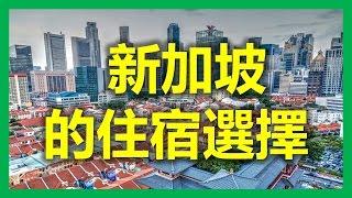 新加坡的驕傲：居者有其屋之新加坡政府組屋 （新加坡必買的共管式公寓和新加坡洋房，狮城论坛出租房屋網，新加坡獅城网，狮城租房网，华人狮城网租房，新加坡工作系列之十之新加坡住宿選擇）