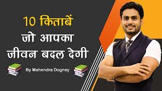 10 किताबें जो आपका जीवन बदल देगी||10 Books That Can Change Your Life|| Motivation By Mahendra Dogney