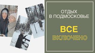 Артурс Спа Отель отзыв.  Дом отдыха в Подмосковье.