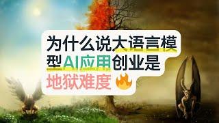 为什么说大语言模型AI应用创业是地狱难度