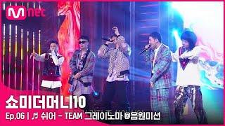 [ENG] [SMTM10/6회]  쉬어 - 아넌딜라이트, 언오피셜보이, 비오, 지구인, 머드 더 스튜던트 @음원미션 | Mnet 211105 방송