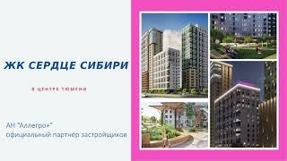 Новостройки в Тюмени 2021-2023гг.