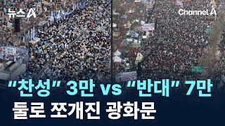 “탄핵 찬성” 3만 vs “탄핵 반대” 7만…둘로 쪼개진 광화문 / 채널A / 뉴스A