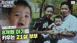 [인간극장 레전드 #137-1] 8개월 아기를 키우는 21살 부부 | 스물한 살의 선택 (1/2) [KBS 010917-18 방송]