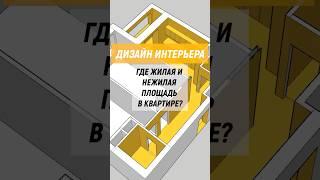 Где жилая и нежилая площадь в квартире? #квартира #ремонт #ванная #планировка #дизайнинтерьера