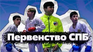 VLOG I Каратэ WKF. Первенство СПБ 2023 | бей и беги