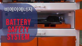 비에이에너지 배터리 세이프티 시스템 소개
