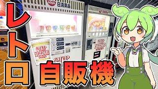 【Retro Vending Machine Review】 Drink and eat with Zundamon! Nissin Cup Noodle