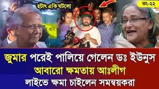 Ajker Bangla Khobor 22 Noe 2024 | Bangladesh Letest News | Somoy Sangbad News | Bangla News Today