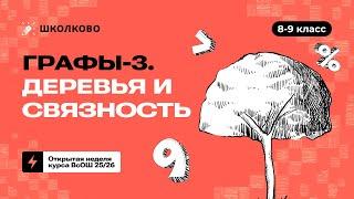 8-9 класс. Графы-3. Деревья и связность