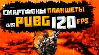 Помогаю с ВЫБОРОМ УСТРОЙСТВ для PUBG MOBILE!