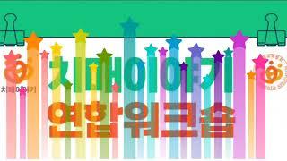 치매이야기 워크숍 후기영상 2탄