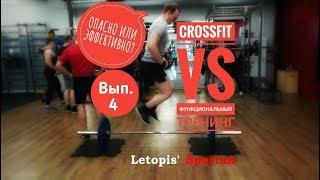 CrossFit и Функциональный тренинг - Эффективно или опасно!?