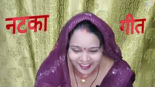 नाटका गीत  || पारंपरिक गीत || #videofeed #video  #natkageet #natka #geet