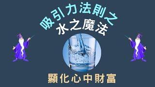 趣の吸引力法則 #1 (CC中文字幕)| 吸引財富的水之魔法 | 48小時內顯化成功金錢