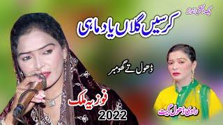 Fozia Malik | Karsain Gallan Yaad Mahi Way | New Dhol Geet 2022 | YaadGar Program