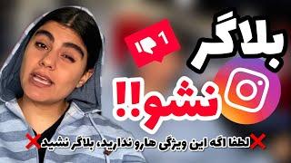 بلاگر نشو!! بلاگری در اینستاگرام بدون داشتن این ویژگی ها رو فراموش کنید!