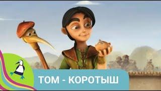 ‍‍‍ КРУТОЙ 3-D МУЛЬТФИЛЬМ ДЛЯ ВСЕЙ СЕМЬИ! Том - коротыш. Фильм в HD. STARMEDIAKIDS