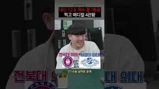 내신 1.2점&재수로 올 1등급 찍고 메디컬 4관왕 달성한 의대생| 사건번호XXX시즌2