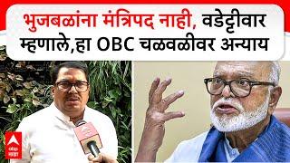 Vijay Wadettiwar : भुजबळांना मंत्रिपद नाही, वडेट्टीवार म्हणाले,हा OBC चळवळीवर अन्याय