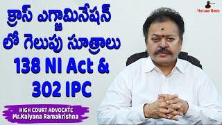 క్రాస్ ఎగ్జామినేషన్ లో గెలుపు సూత్రాలు 138 NI Act & 302 IPC || By  Mr.Kalyana Ramakrishna