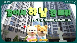 하남에 놀러 가면 뭘 하남?! (ft. 하남 힐즈파크 푸르지오 1BL) |  걸어서 동네 한바퀴