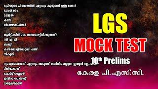 LGS പരീക്ഷയുള്ളവർക്കായി MOCK TEST | 10th Prelims | Kerala PSC