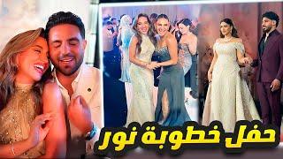 اطلالة غيث مروان وسارة الورع في حفل خطوبة نور ستارز 