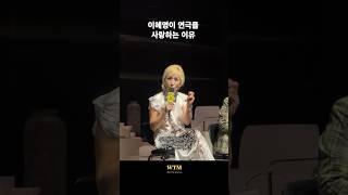 '파과' '헤다 가블러' 이혜영이 연극을 사랑하는 이유는?