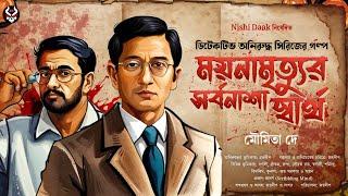 Bangla Goyenda Golpo New | Detective Story New | Suspense Story | Detective Anirudha @nishidaak