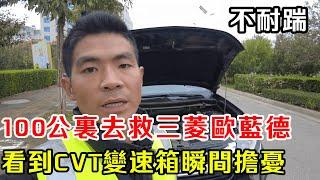 火速跨100公里去救三菱歐藍德，本信心滿滿，結果看到CVT變速箱，瞬間擔憂：這“脆弱”的配寘，車子能撐到維修嗎？ 【暴躁的車輪】