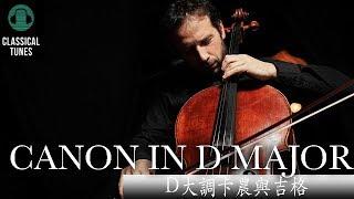 約翰·帕海貝爾 - 卡農《D大調卡農與吉格》 Pachelbel's Canon - Canon in D Major