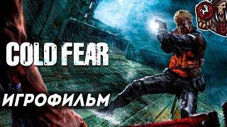 Cold Fear. Игрофильм (русская озвучка)