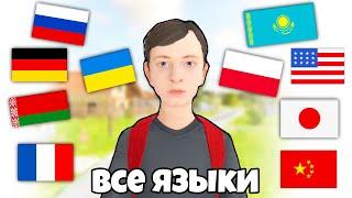 SCHOOLBOY RUNAWAY НА ВСЕХ ЯЗЫКАХ! Украинский, Казахский, Русский, Белорусский, Польский, Китайский