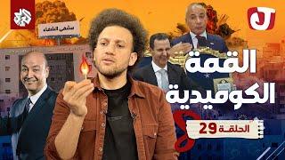 جو شو | الموسم الثامن | الحلقة 29 | القمة الكوميدية