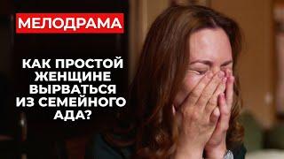 МАРАФОН ЛУЧШИХ МЕЛОДРАМ О РАЗБИТЫХ СЕРДЦАХ! | Жертва тирана | Новинки русских мелодрам 2024