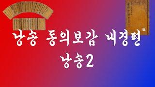 "낭송 동의보감 내경편" 낭송2/ 이서윤시낭송행복플러스(길따라 고전따라고전낭송) #고전의학서낭송#독서포럼#허준#낭송동의보감내경편