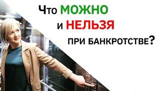 МОЖНО и НЕЛЬЗЯ при банкротстве? Арбитражный управляющий Замыслова Елена.