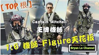 玩具堂 [心水評測] DID 1:6 [ Top根 ] 王牌戰機 機師教官 F/A-18E Pilot Captain Mitchell MA80170 Review