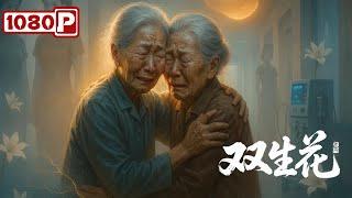 《双生花》60年恩怨姐妹花，为救女儿换肾重逢！家庭 / 剧情丨Chinese Film
