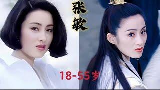 【张敏】18到55岁的变化，天生尤物，美艳与英气并存！【板栗影视咖】