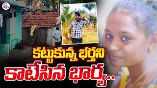 కొత్త రకం సుఖాల కోసం.. | Latest Telugu News Updates | SumanTV