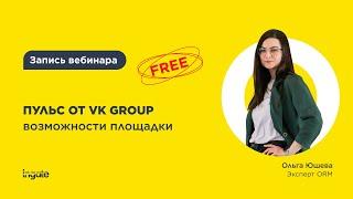 Пульс от VK Group: особенности площадки