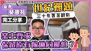 【葵涌 葵康苑】孝順姊妹滿足媽媽喜好 | 保留原有佈局 | 酸枝傢俬配新地磚可唔可行? | 三十年居屋翻新 | 局部裝修 | ST梁師傅