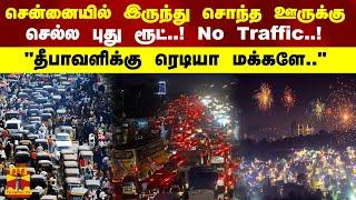 சென்னையில் இருந்து சொந்த ஊருக்கு செல்ல புது ரூட்..! No Traffic..! "தீபாவளிக்கு ரெடியா மக்களே.."